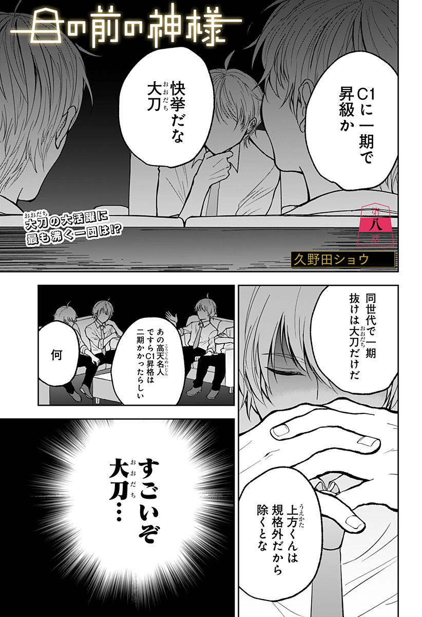 Me no Mae no Kami-sama - Chapter 8 - Page 1